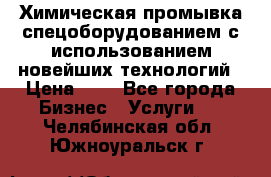 Химическая промывка спецоборудованием с использованием новейших технологий › Цена ­ 7 - Все города Бизнес » Услуги   . Челябинская обл.,Южноуральск г.